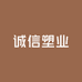 诚信塑业工厂店