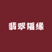 翡翠福缘