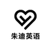 朱迪英语