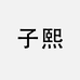 子熙女裤店