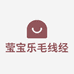 莹宝乐毛线经营部
