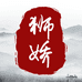 狮娇企业店