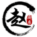 赵厨房