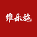 维乐施