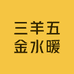 三羊五金水暖