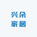 兴朵家居生活馆