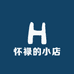 怀禄的小店