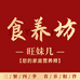 旺妹几食养坊