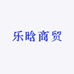 乐晗商贸