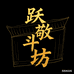 跃敬斗坊