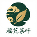 福芫茶叶