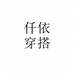 仟依服装穿搭