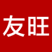 友旺贸易
