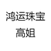 鸿运珠宝高姐