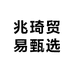兆琦贸易甄选