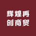 辉煌再创商贸