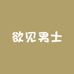 欲见男士