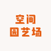 空间园艺场