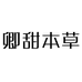 卿甜本草个人防护旗舰店