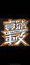 太原壹号车改