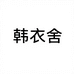 韩衣舍工厂
