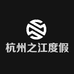 杭州之江度假区织绘服装工作室