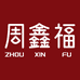 周鑫福工厂珠宝店