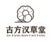 古方汉草堂