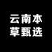 云南本草甄选