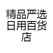 精品严选日用百货店