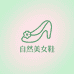 自然美女鞋