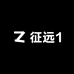 征远1