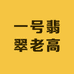 一号翡翠老高