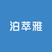 泊萃雅美妆严选