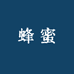 新疆伊犁黑蜂蜜