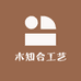 木知合工艺