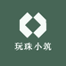 玩珠小筑