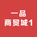 一品商贸城1