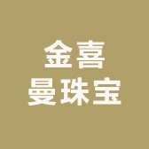 金喜曼珠宝