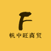 帆中旺商贸