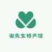 南通谢先生特产馆
