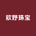 欣妤珠宝