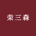 荣三森天然岩彩矿物颜料