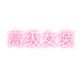 月迪流轻奢女装