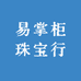 易掌柜珠宝行