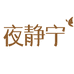 夜静宁家纺旗舰店