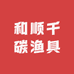 和顺千碳渔具
