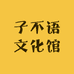 子不语文化馆