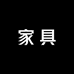 佛山家具严选