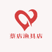 蔡店渔具店